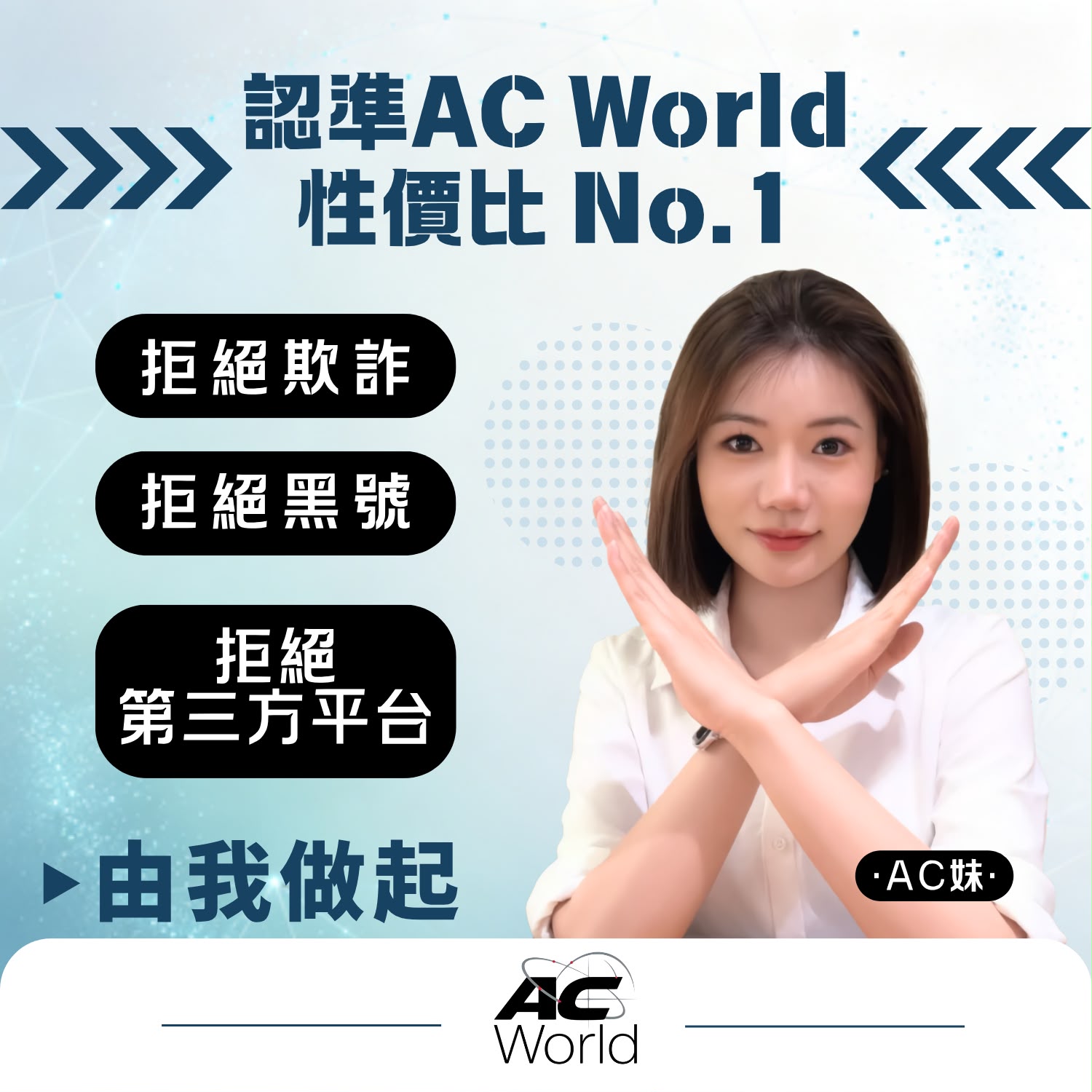 AC world 品牌推廣：認準 AC world